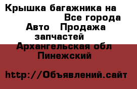 Крышка багажника на Volkswagen Polo - Все города Авто » Продажа запчастей   . Архангельская обл.,Пинежский 